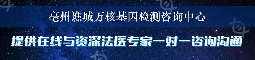 亳州谯城万核基因检测咨询中心